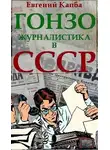 Евгений Капба - Гонзо-журналистика в СССР