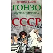 Постер книги Гонзо-журналистика в СССР