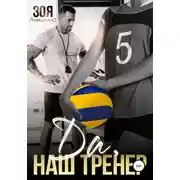 Постер книги Да, наш тренер