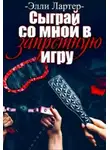 Элли Лартер - Сыграй со мной в запретную игру
