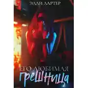 Постер книги Его любимая грешница