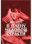 Элли Лартер - В плену медовой страсти