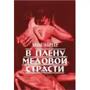 Постер книги В плену медовой страсти