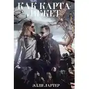 Постер книги Как карта ляжет