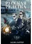 Элли Лартер - Русская рулетка