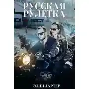 Постер книги Русская рулетка