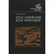 Постер книги Штаб армейский, штаб фронтовой