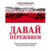 Постер книги Давай переживем. Жизнь психолога-спасателя за красно-белой лентой
