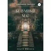 Постер книги Змеиное гнездо. Безумный маг