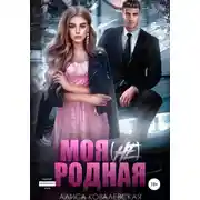 Постер книги Моя (не) родная