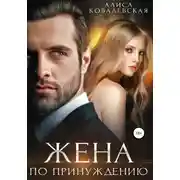 Постер книги Жена по принуждению