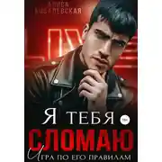 Постер книги Я тебя сломаю