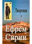 Ефрем Сирин - Творения. Том I