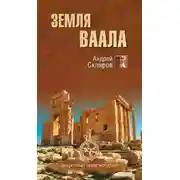 Постер книги Земля Ваала