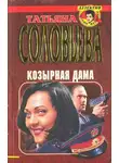 Татьяна Соловьева - Козырная дама