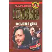 Постер книги Козырная дама