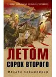 Михаил Калашников - Летом сорок второго