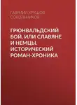 Гавриил Хрущов-Сокольников - Грюнвальдский бой, или Славяне и немцы. Исторический роман-хроника