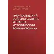 Постер книги Грюнвальдский бой, или Славяне и немцы. Исторический роман-хроника