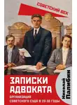 Николай Палибин - Записки адвоката. Организация советского суда в 20-30 годы