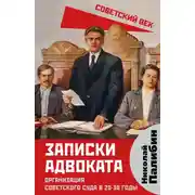Постер книги Записки адвоката. Организация советского суда в 20-30 годы