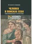 Ирина Соколовская - Человек в поисках себя. Очерки антропологических и этических учений. Том 1. Античность и Средневековье