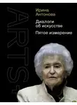Мария Николаева - Диалоги об искусстве. Пятое измерение