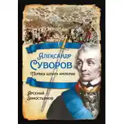 Постер книги Александр Суворов. Первая шпага империи