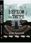 Артем Рудницкий - Верхом на тигре. Дипломатический роман в диалогах и документах