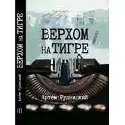 Постер книги Верхом на тигре. Дипломатический роман в диалогах и документах