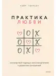 Лэйр Торрент - Практика любви. Осознанный подход к восстановлению и развитию отношений