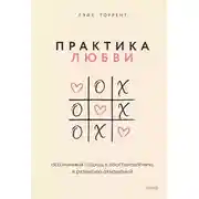 Постер книги Практика любви. Осознанный подход к восстановлению и развитию отношений