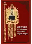 Ефрем Сирин - Симфония по творениям преподобного Ефрема Сирина
