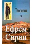 Ефрем Сирин - Творения. Том IV