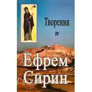 Постер книги Творения. Том IV