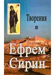 Ефрем Сирин - Творения. Том III
