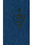 Ефрем Сирин - Молитвослов и Псалтирь преподобного Ефрема Сирина