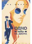 Ана Шерри - Одно небо на двоих
