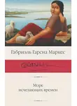 Габриэль Маркес - Море исчезающих времен