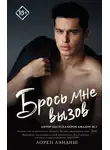 Лорен Лэндиш - Брось мне вызов