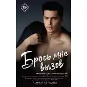 Постер книги Брось мне вызов
