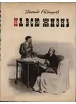 Леонид Радищев - На всю жизнь