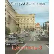 Постер книги Целитель-8