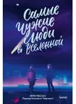 Эрик Пессан - Самые чужие люди во Вселенной