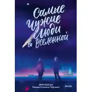 Постер книги Самые чужие люди во Вселенной