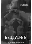 Дарья Данина - Бездушные