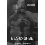 Постер книги Бездушные