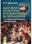 Вячеслав Шестаков - Бытовая культура итальянского Возрождения: У истоков европейского образа жизни