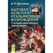 Постер книги Бытовая культура итальянского Возрождения: У истоков европейского образа жизни