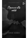 Дарья Данина - Прости себе меня